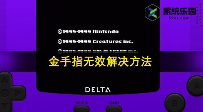 Delta模拟器金手指无效解决方法