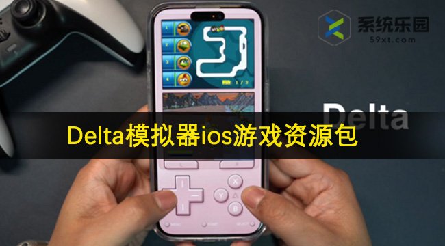 Delta模拟器ios游戏资源包一览