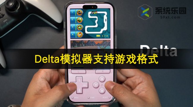 Delta模拟器支持游戏格式介绍