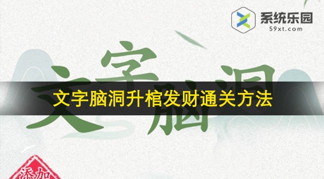 文字脑洞升棺发财通关方法