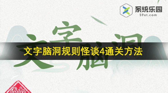 文字脑洞规则怪谈4通关方法