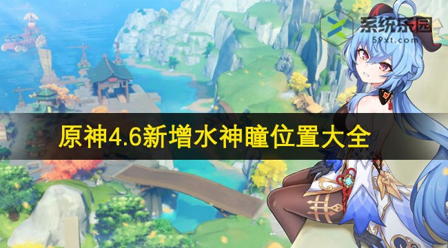 原神4.6新增水神瞳位置大全