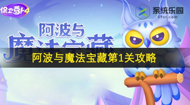 保卫萝卜4阿波与魔法宝藏第1关攻略