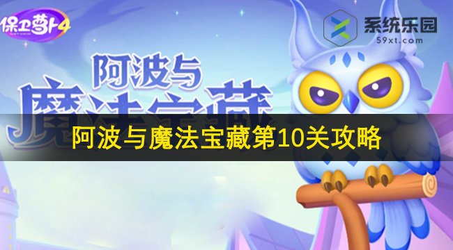 保卫萝卜4阿波与魔法宝藏第10关攻略