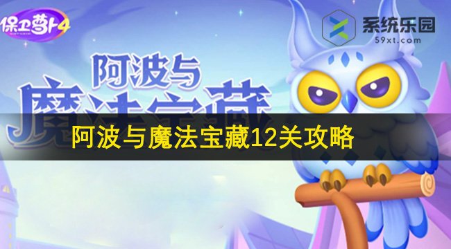 保卫萝卜4阿波与魔法宝藏第12关攻略