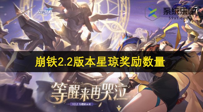 崩铁2.2版本星琼奖励数量介绍