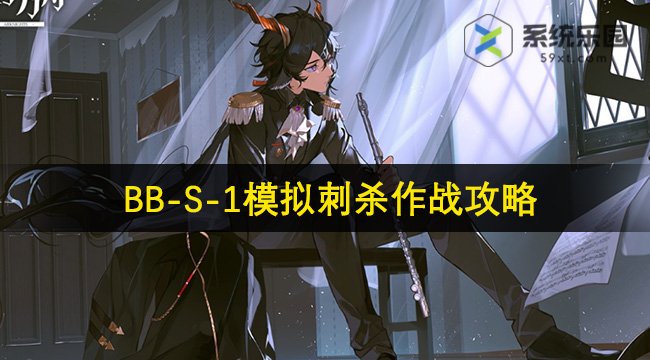 明日方舟BB-S-1模拟刺杀作战攻略