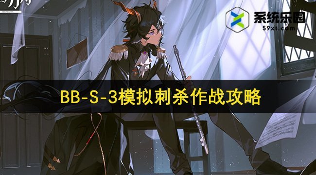 明日方舟BB-S-3模拟刺杀作战攻略