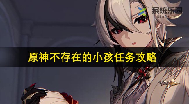 原神4.6不存在的小孩任务攻略