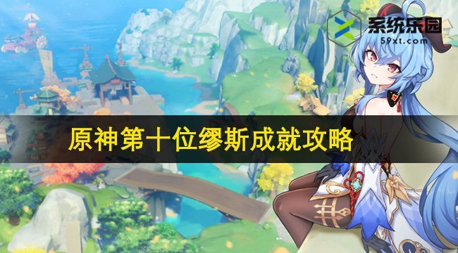 原神4.6第十位缪斯成就攻略