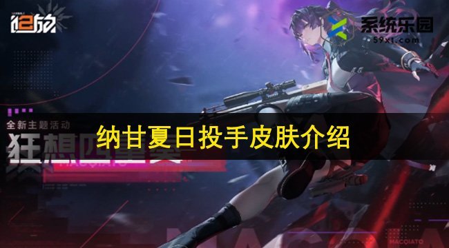 少女前线2追放纳甘夏日投手皮肤介绍