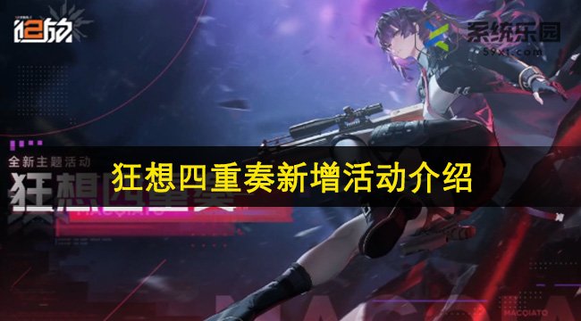 少女前线2追放狂想四重奏新增活动介绍