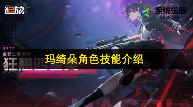 少女前线2追放玛绮朵角色技能介绍