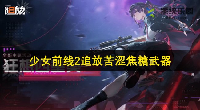 少女前线2追放苦涩焦糖武器介绍