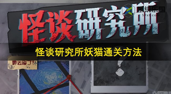 怪谈研究所妖猫通关方法
