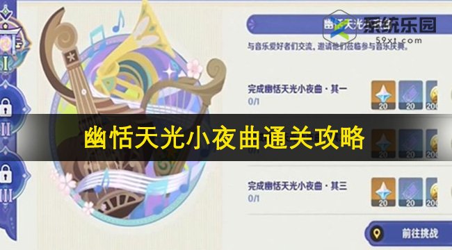 原神幽恬天光小夜曲通关攻略