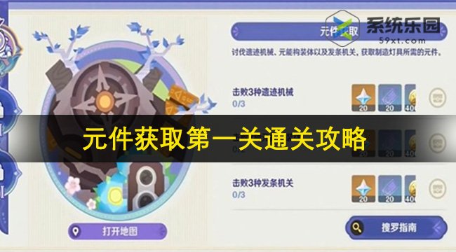 原神元件获取第一关通关攻略