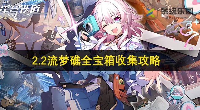 崩铁2.2流梦礁全宝箱收集攻略