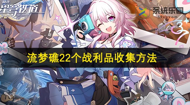 崩铁2.2流梦礁22个战利品收集方法