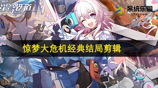 崩铁2.2惊梦大危机经典结局剪辑攻略