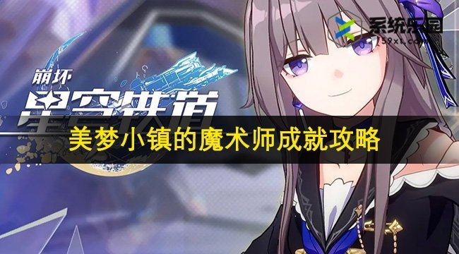 崩铁2.2美梦小镇的魔术师成就攻略