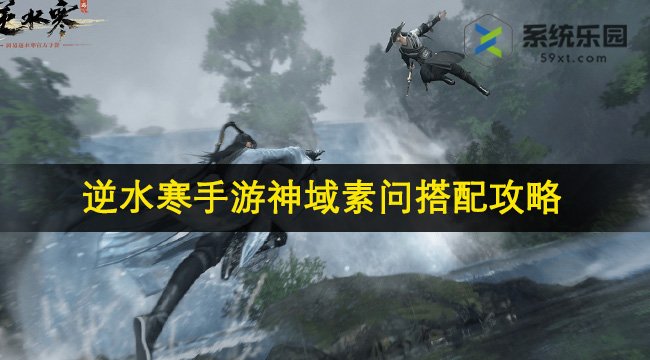 逆水寒手游神域素问搭配攻略