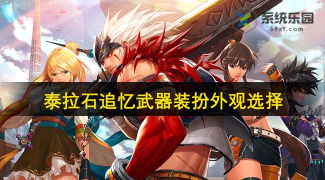 DNF手游泰拉石追忆武器装扮外观选择