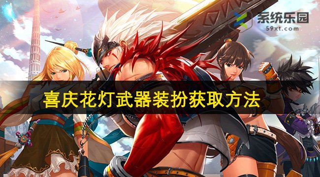 DNF手游喜庆花灯武器装扮获取方法