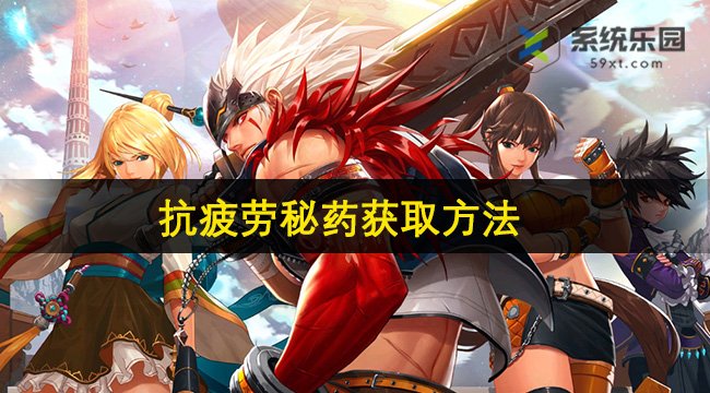 DNF手游抗疲劳秘药获取方法