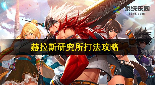 DNF手游赫拉斯研究所打法攻略