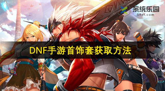 DNF手游首饰套获取方法