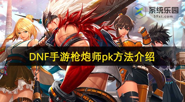 DNF手游枪炮师pk方法介绍