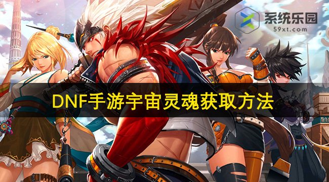 DNF手游宇宙灵魂获取方法