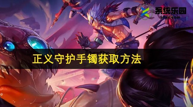 DNF手游正义守护手镯获取方法