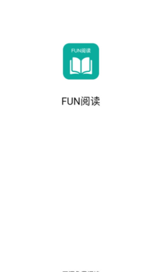 Fun阅读净化版