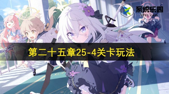 蔚蓝档案第二十五章25-4关卡玩法