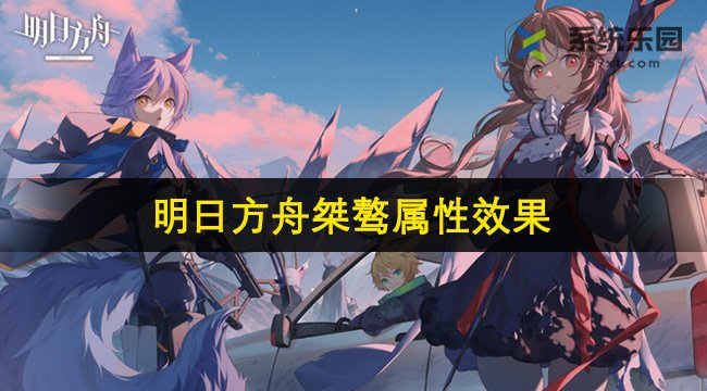明日方舟桀骜属性效果