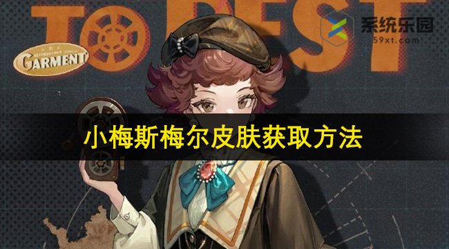 重返未来小梅斯梅尔皮肤休假日获取方法