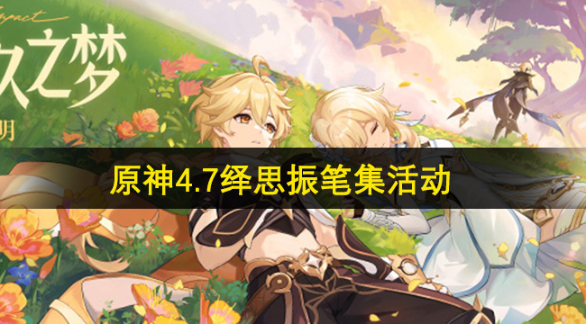 原神4.7绎思振笔集活动介绍