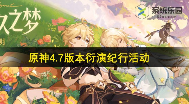 原神4.7版本衍演纪行活动介绍