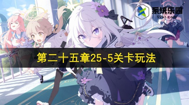 蔚蓝档案第二十五章25-5关卡玩法