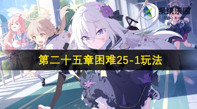 蔚蓝档案第二十五章困难25-1玩法