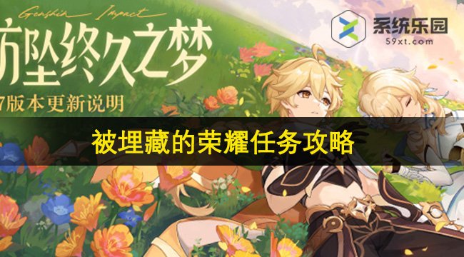 原神4.7被埋藏的荣耀任务攻略
