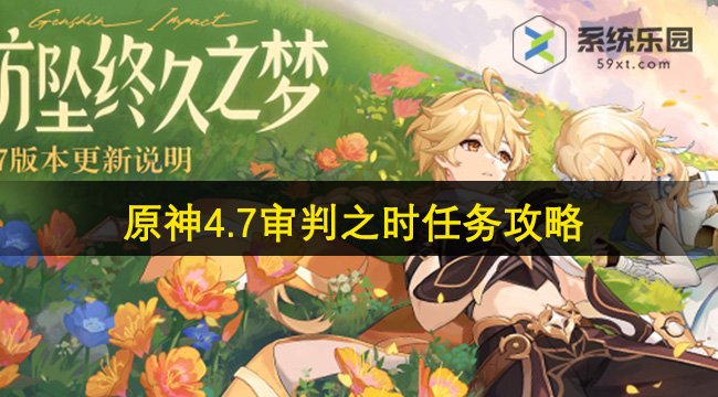 原神4.7审判之时任务攻略