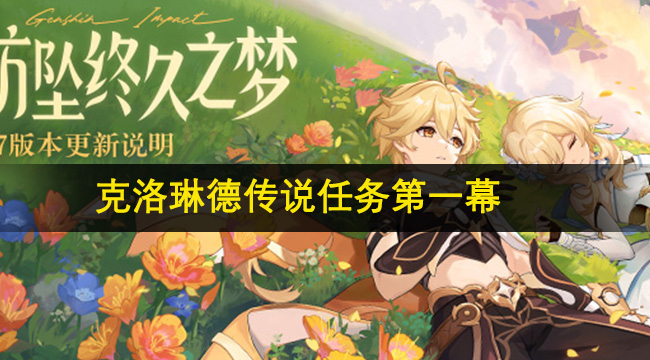 原神4.7克洛琳德传说任务第一幕攻略