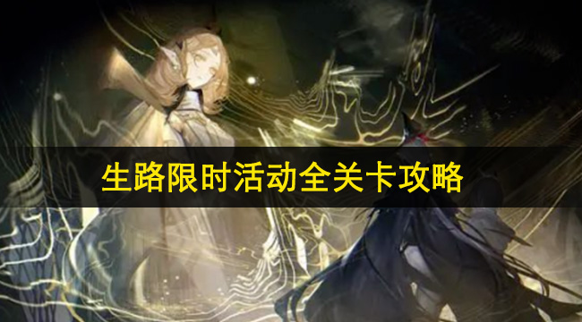 明日方舟生路限时活动全关卡攻略