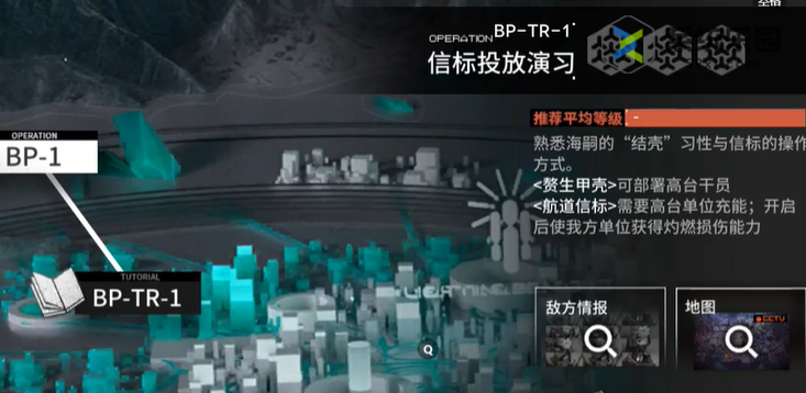 明日方舟BP-TR-1信标投放演习攻略