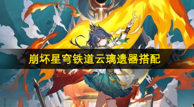 崩坏星穹铁道云璃遗器搭配推荐