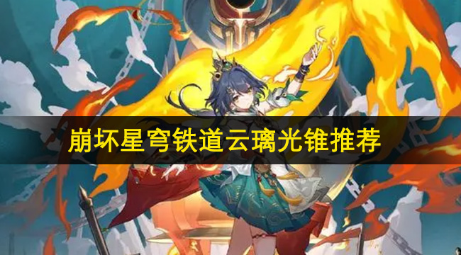 崩坏星穹铁道云璃光锥选择推荐