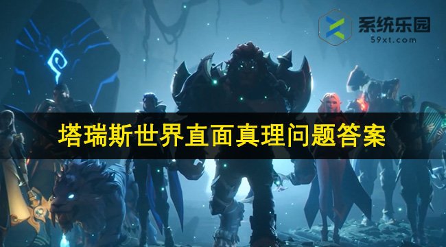 塔瑞斯世界直面真理问题答案